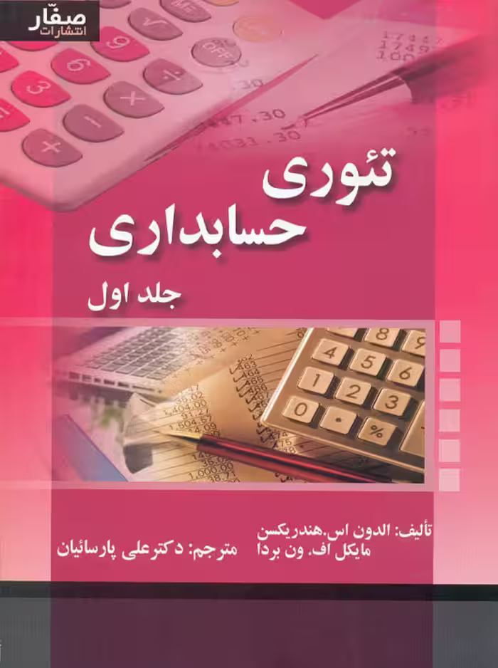 تئوری حسابداری جلد اول هندریکسن پارسائیان صفار