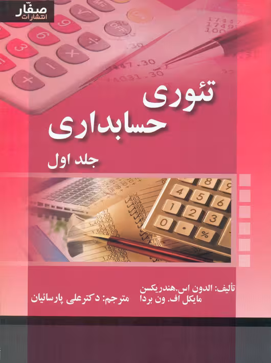 تئوری حسابداری جلد اول هندریکسن پارسائیان صفار