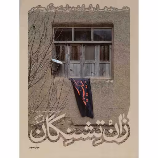 زان تشنگان - کاشوب 03 (بیست و چهار روایت از روضه هایی که زندگی می کنیم)