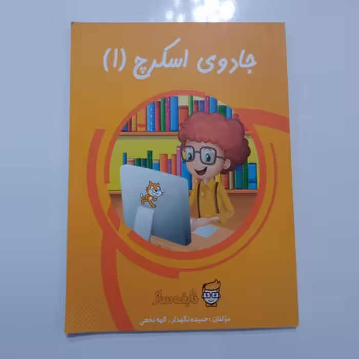 کتاب آموزش برنامه نویسی جادوی اسکرچ 1