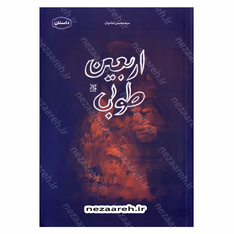 اربعین طوبی