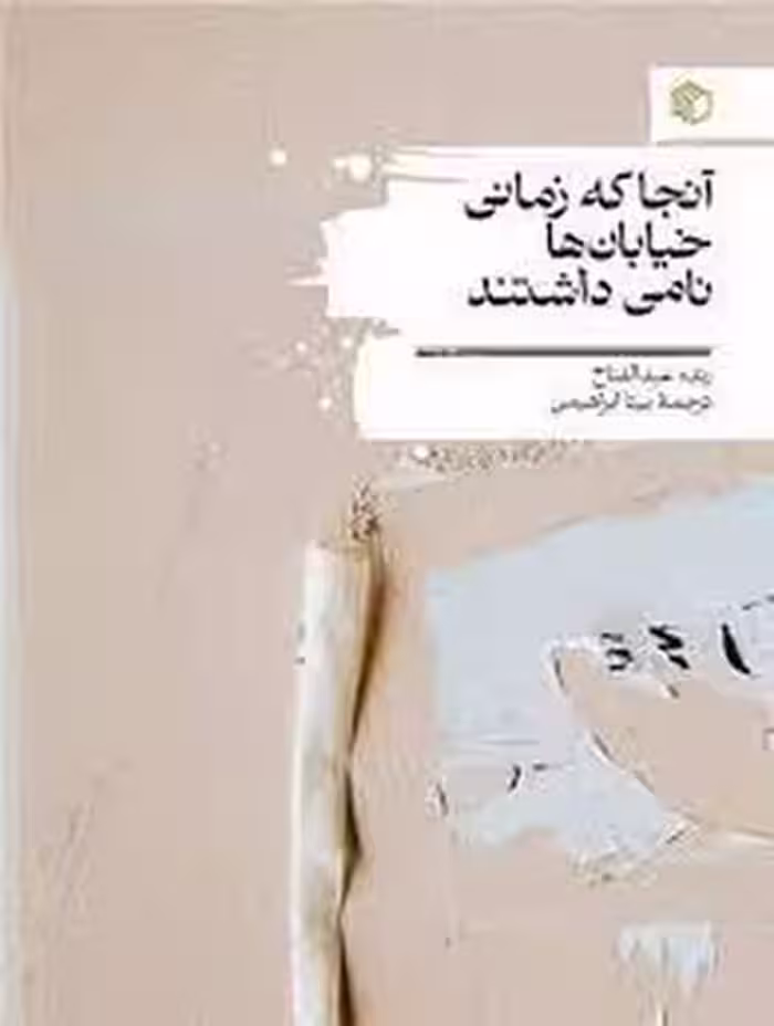 آنجا که زمانی خیابان ها نامی داشتنتد | مرکز فرهنگی آبی