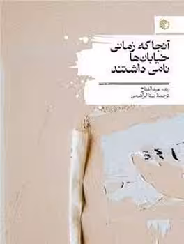 آنجا که زمانی خیابان ها نامی داشتنتد | مرکز فرهنگی آبی