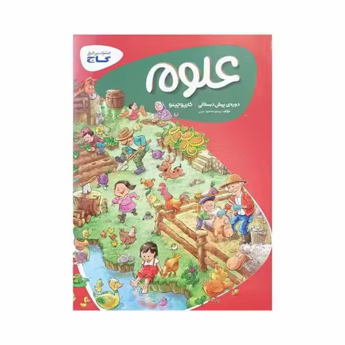 گاج علوم پیش‌دبستانی کارپوچینو