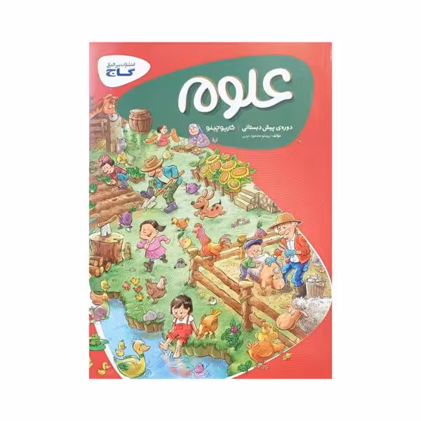 گاج علوم پیش‌دبستانی کارپوچینو