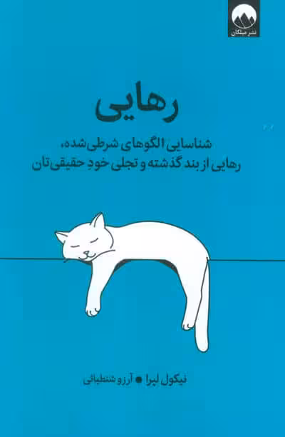رهایی (شناسایی الگوهای شرطی شده،رهایی از بند گذشته و تجلی خود حقیقی تان)