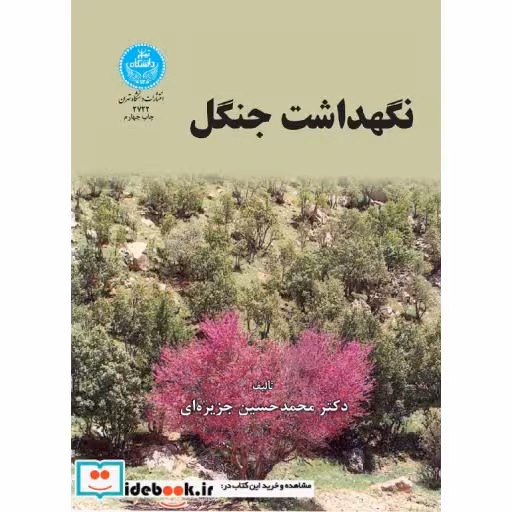 کتاب نگهداشت جنگل 2722 اثر محمدحسین جزیره ای