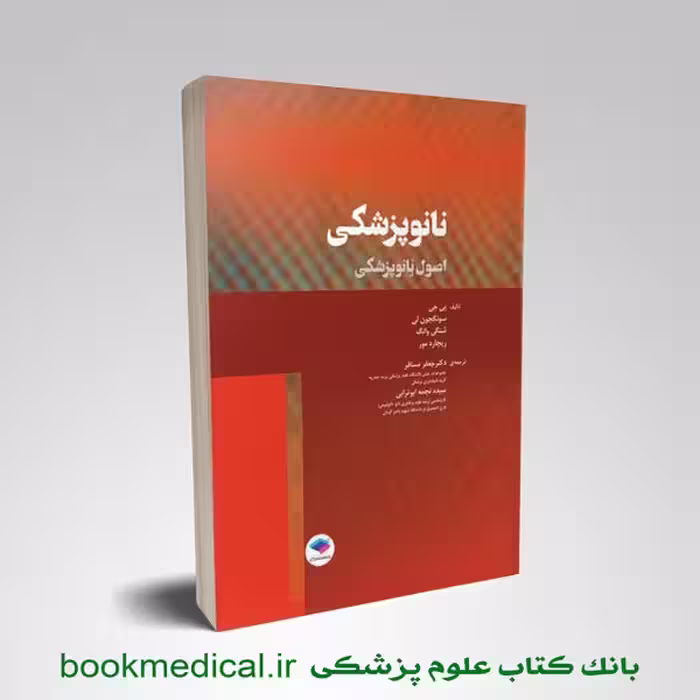 نانوپزشکی اصول نانوپزشکی دکتر یی جی