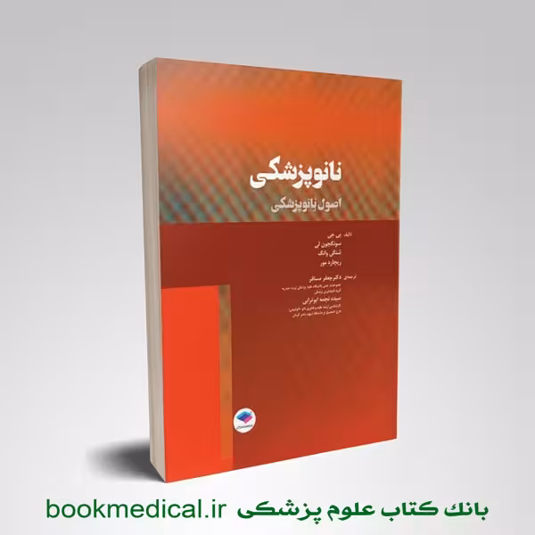 نانوپزشکی اصول نانوپزشکی دکتر یی جی