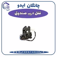 قفل درب صندوق چانگان ایدو