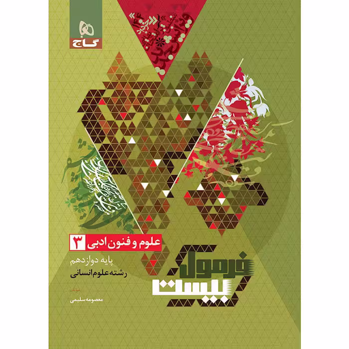 کتاب علوم و فنون ادبی دوازدهم فرمول بیست گاج (چاپ 1404)