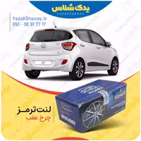 لنت عقب i10 برند کوارت Koart
