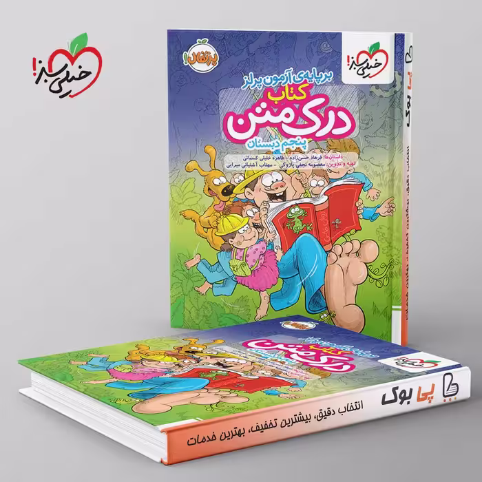 درک متن پنجم دبستان خیلی سبز