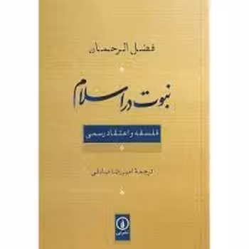نبوت در اسلام: فلسفه و اعتقاد رسمی | مرکز فرهنگی آبی