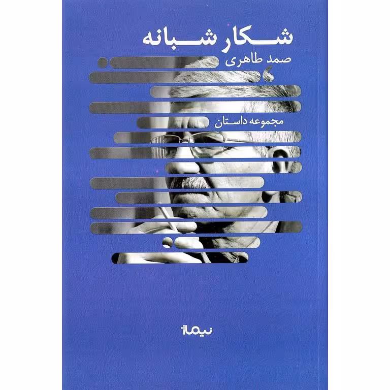 شکار شبانه