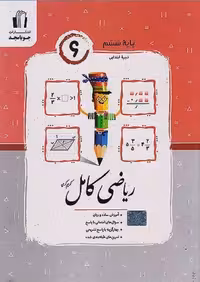 ریاضی ششم کامل   جویا مجد