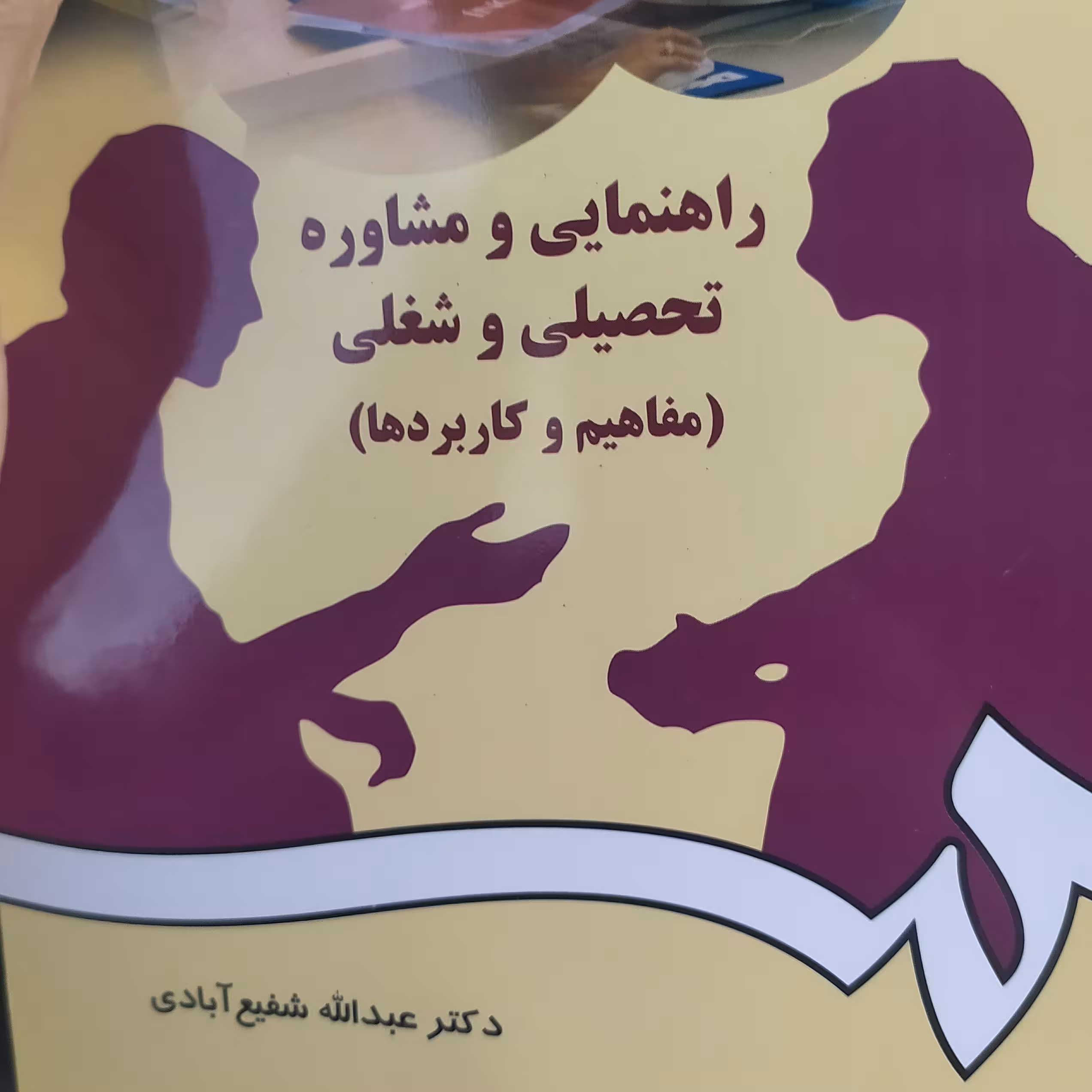 راهنمایی و مشاوره تحصیلی و شغلی شفیع آبادی