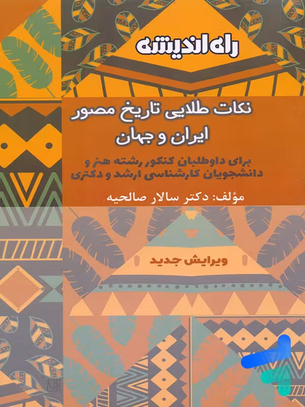 نکات طلایی تاریخ مصور ایران و جهان راه اندیشه