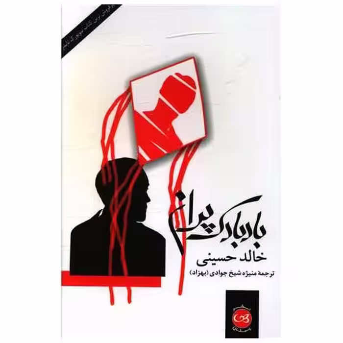 کتاب بادبادک پران اثر خالد حسینی