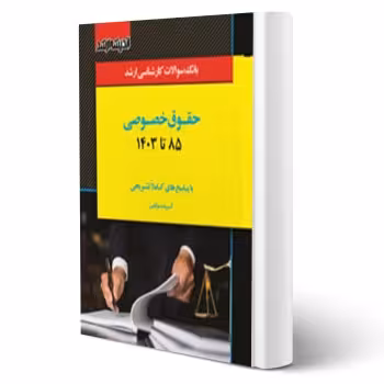 کتاب سوالات ارشد حقوق خصوصی (اندیشه ارشد)