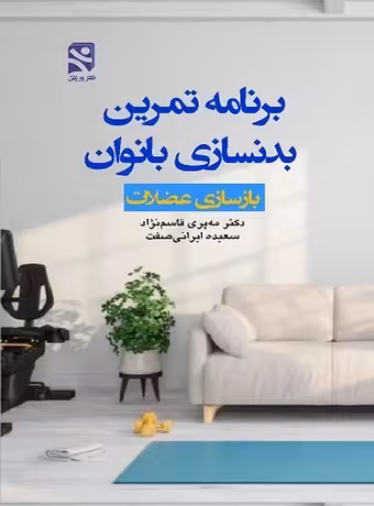 برنامه تمرین بدنسازی بانوان