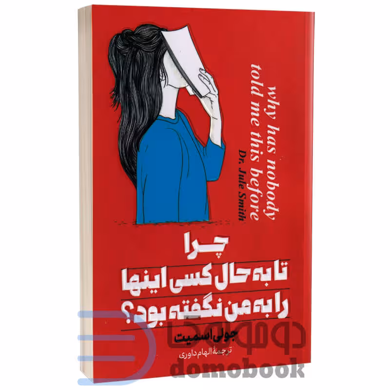 کتاب چرا تا به حال کسی اینها را به من نگفته بود اثر جولی اسمیت انتشارات پارس اندیش