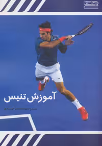 کتاب آموزش تنیس