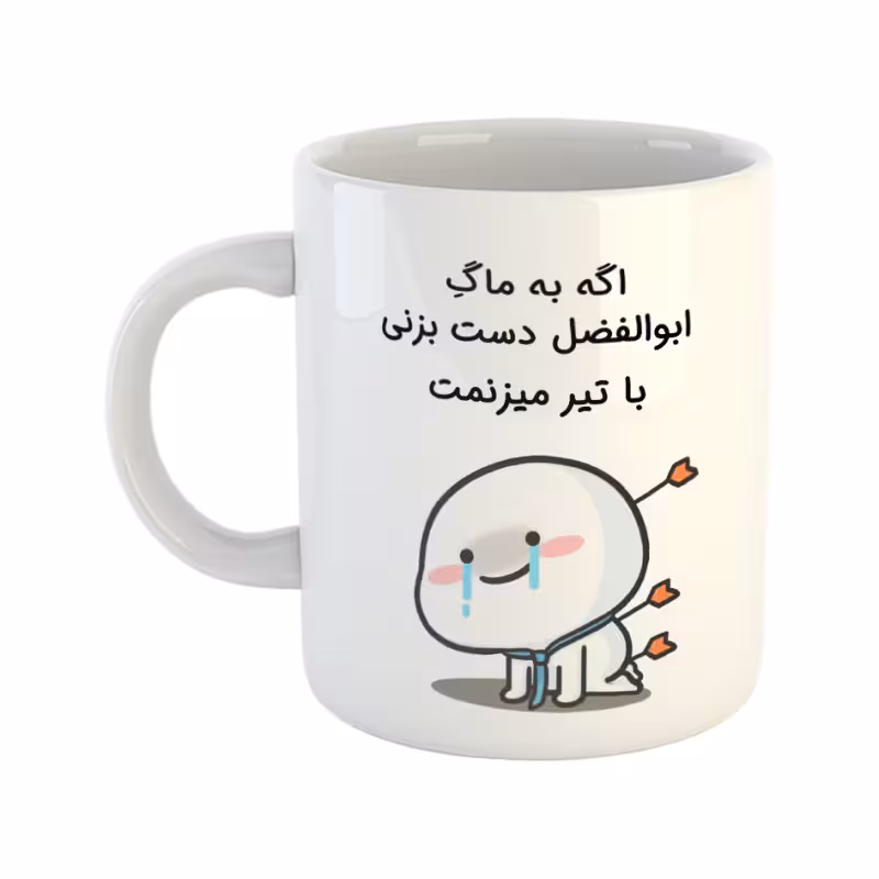 خرید ماگ-لیوان چی تو کالا خرید ماگ-لیوان  با تیر میزنمت  ابوالفضل