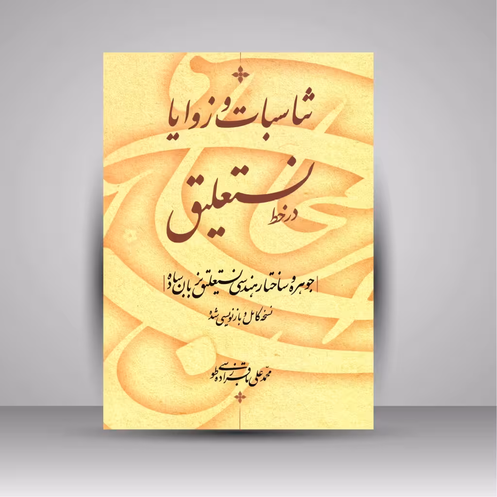 تناسبات و زوایا در خط نستعلیق: جوهره و ساختار هندسی نستعلیق به زبان ساده