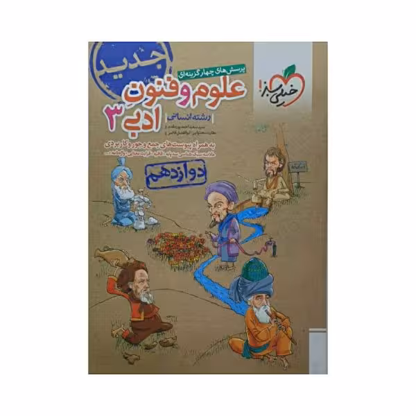 خیلی سبز علوم و فنون ادبی 3 دوازدهم