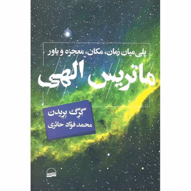 ماتریس الهی