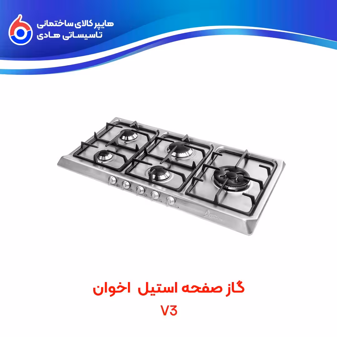 گاز استیل اخوان V3