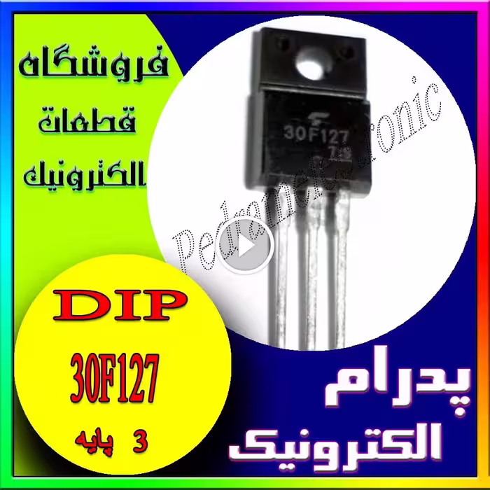 ترانزیستور TR IGBT 30F127 TO-220F 30F127 TO220F 200A 330V ترانزيستور اي جي بي تي 200امپر 330ولت