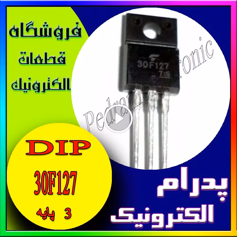 ترانزیستور TR IGBT 30F127 TO-220F 30F127 TO220F 200A 330V ترانزيستور اي جي بي تي 200امپر 330ولت