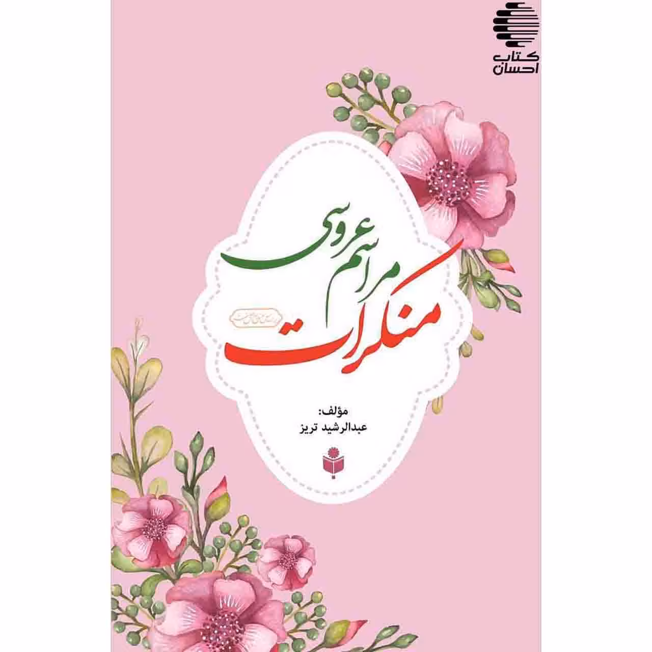 منکرات مراسم عروسی