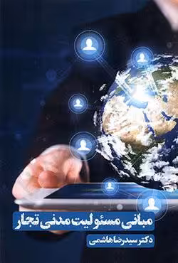 مبانی مسئولیت مدنی تجار