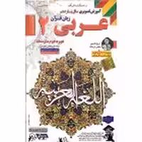 DVDاموزشی عربی یازدهم رشته ریاضی و تجربی لوح دانش