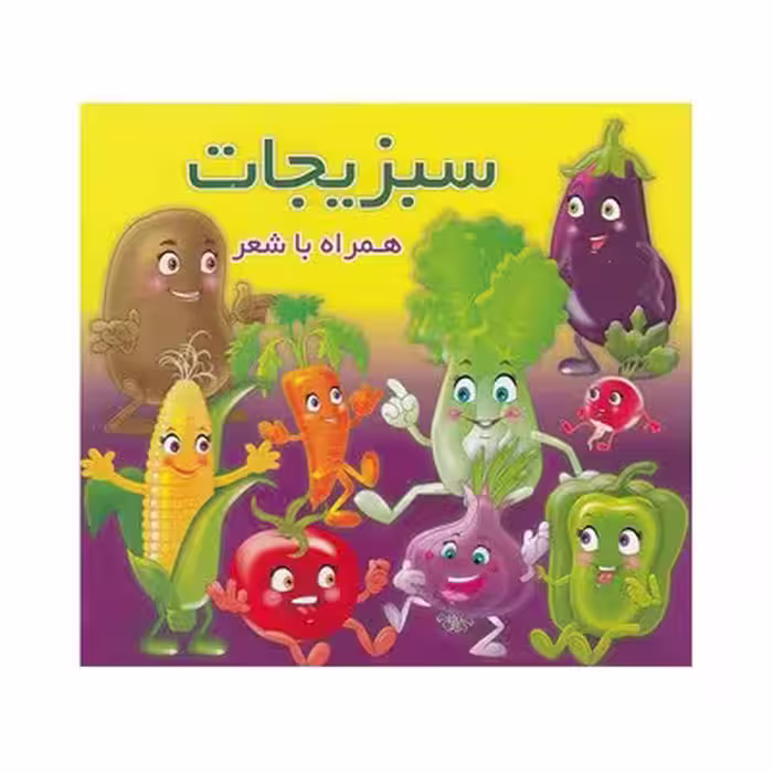 کتاب سبزیجات (همراه با شعر) – دو زبانه
