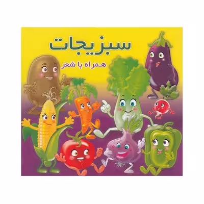 کتاب سبزیجات (همراه با شعر) – دو زبانه