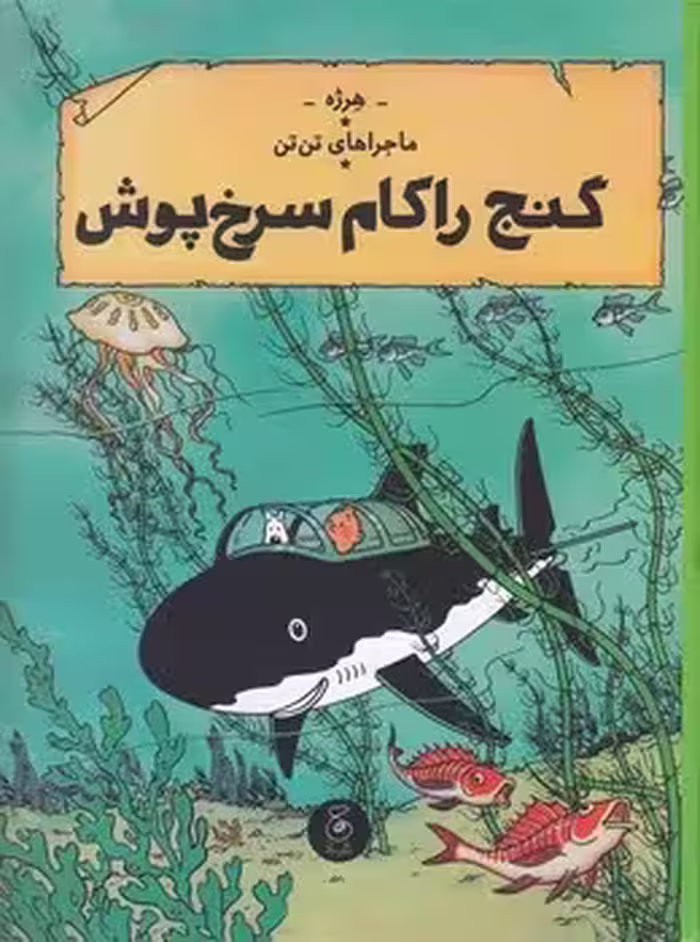 ماجراهای تن تن 12: گنج راکهام سرخ پوش | مرکز فرهنگی آبی