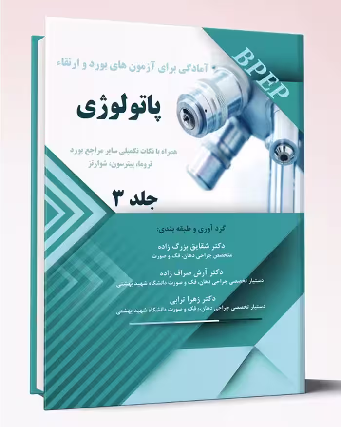 کتاب آمادگی برای آزمونهای بورد و ارتقاء پاتولوژی جلد3