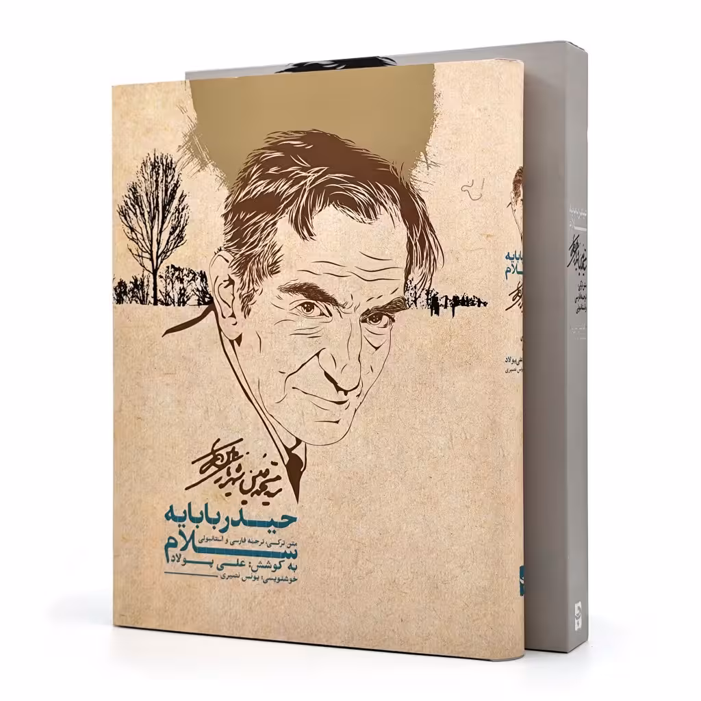سلام بر حیدربابا (حیدربابایه سلام)