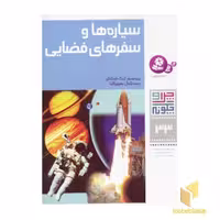 کتاب سیاره‌ها و سفرهای فضایی - چرا و چگونه (33)، اثر پروفسور اریک اوبلاکر، نشر قدیانی
