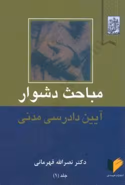 مباحث دشوار آیین دادرسی مدنی (جلد اول )
