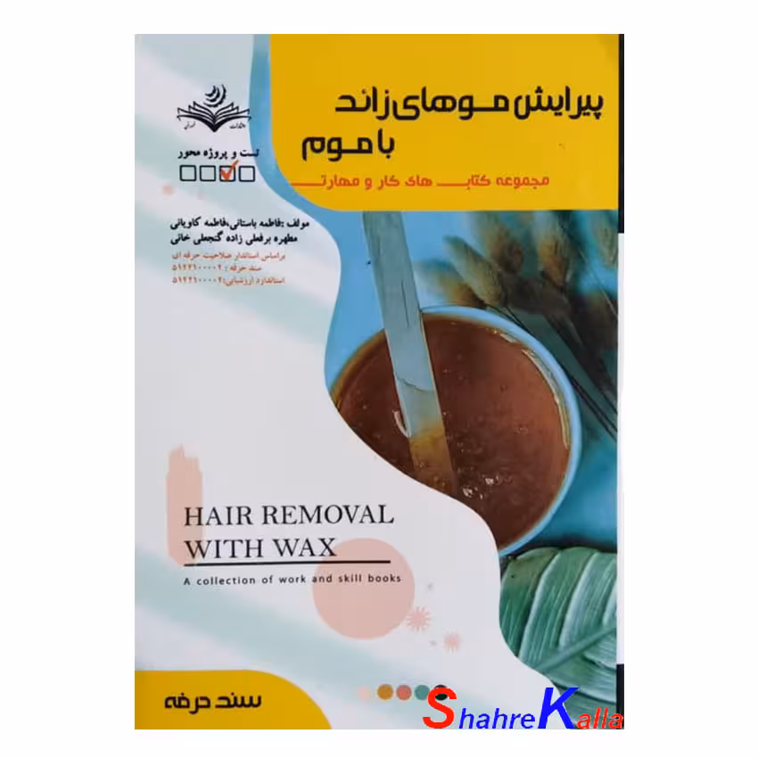 کتاب پیرایش موهای زائد با موم اثر فاطمه باستانی انتشارات ظهور فن