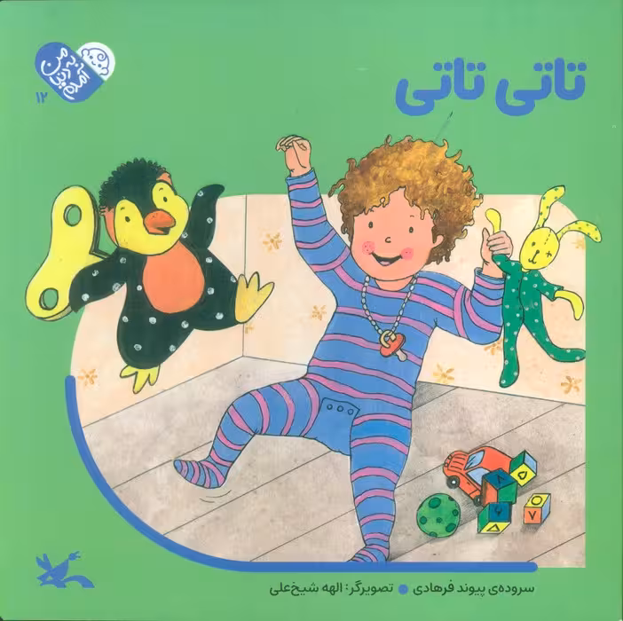 من به دنیا آمدم 12 (تاتی تاتی)