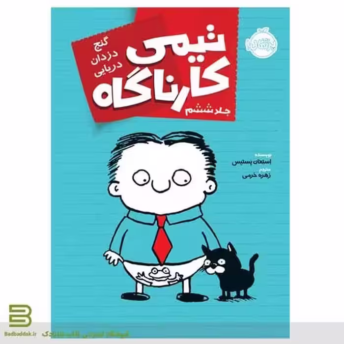 تیمی کارناگاه 6 (گنج دزدان دریایی) - کتاب‌فروشی کوچه کتاب