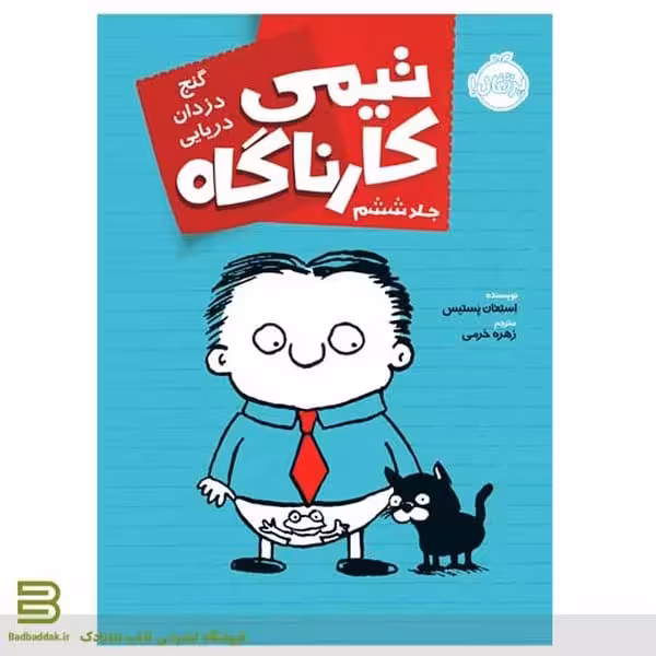 تیمی کارناگاه 6 (گنج دزدان دریایی) - کتاب‌فروشی کوچه کتاب