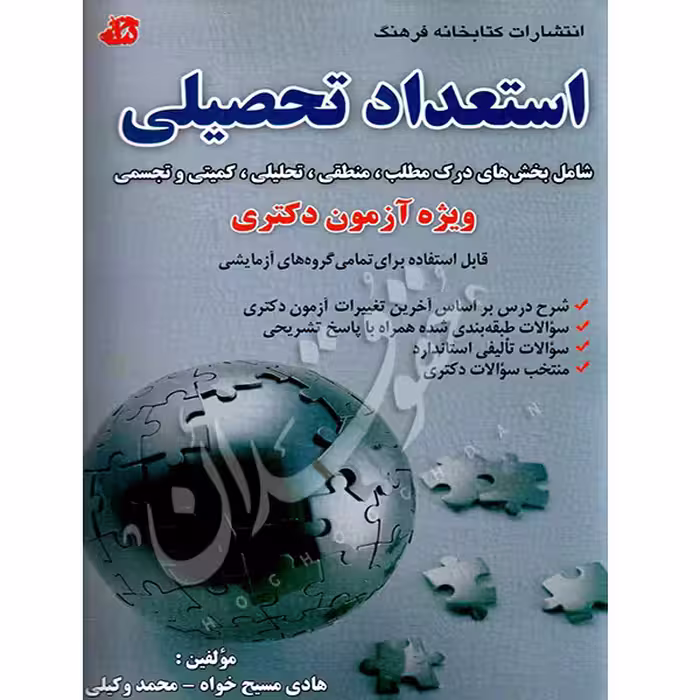 استعداد تحصیلی دکتری | مسیح خواه و وکیلی