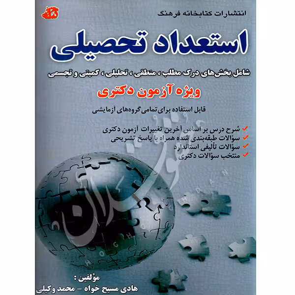 استعداد تحصیلی دکتری | مسیح خواه و وکیلی
